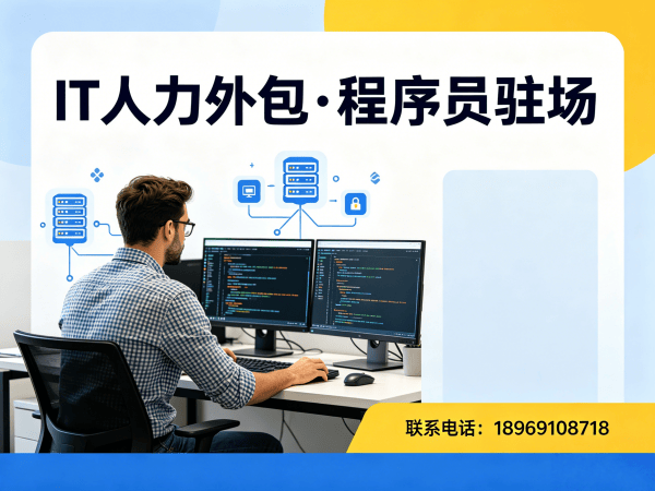 深圳IT人力外包解决方案：全栈开发程序员或是工程师人力外包的高效选择