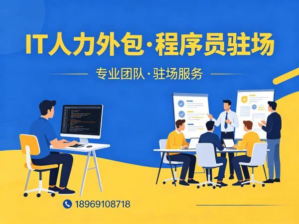 无锡Java开发程序员或工程师人力外包解决方案：破解企业技术团队搭建难题