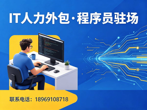 济南IT人力外包解决方案：ChatGPT开发程序员或工程师外包服务助力企业高效发展