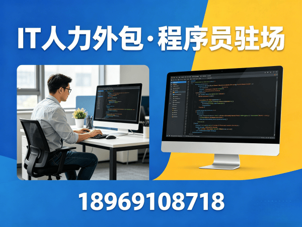 无锡前端开发程序员或是工程师人力外包 | 专属客户经理服务保障