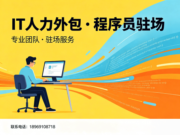 杭州企业如何高效解决iOS开发人才缺口？专业IT人力外包解决方案助力技术团队快速搭建