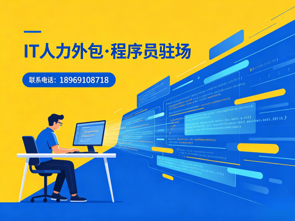 深圳IT人力外包解决方案：Python开发程序员驻场服务与技术团队搭建