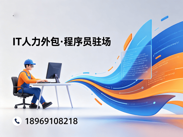 成都iOS开发程序员外包服务承诺 | 专业IT人力外包解决方案
