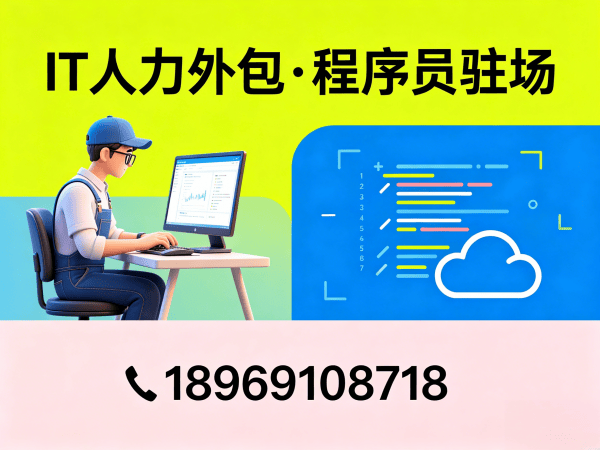 上海IT人力外包解决方案：快速响应+成本控制，解决企业技术人才难题