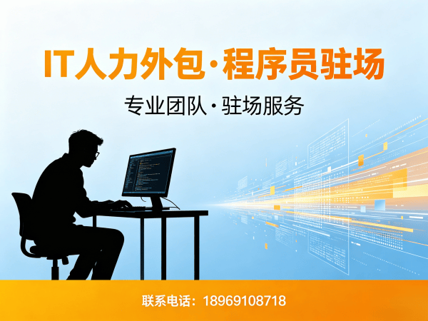 佛山后端开发程序员外包合作流程详解及服务保障