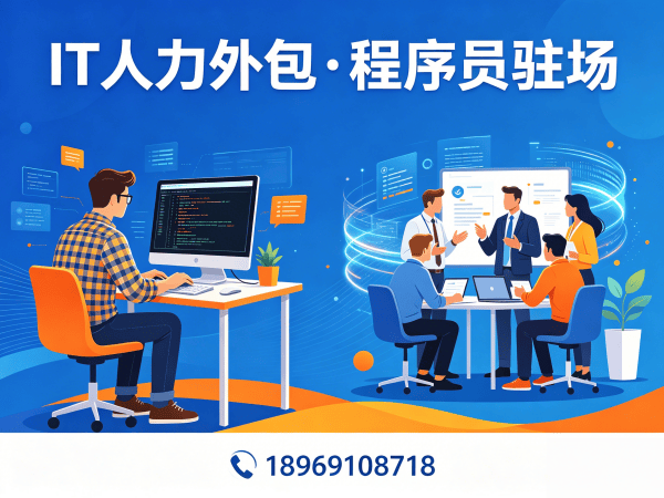 泉州IT人力外包解决方案：前端开发程序员驻场开发高效解决企业技术人才缺口