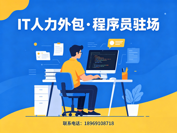 南通IT人力外包解决方案：前端开发程序员驻场开发一站式服务