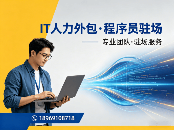 福州项目经理程序员或是工程师人力外包解约流程详解
