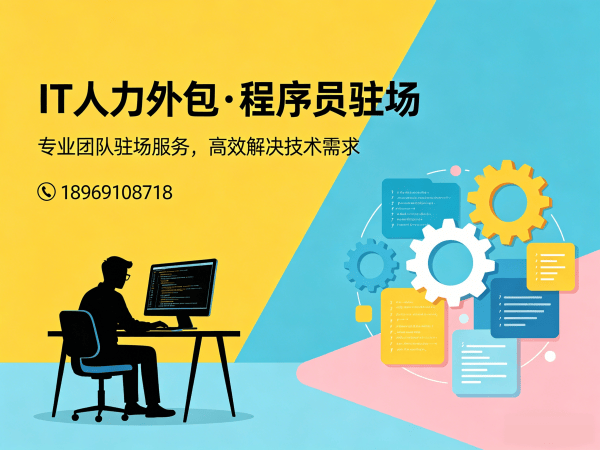 福州ChatGPT开发程序员或是工程师人力外包需求确认方式全解析