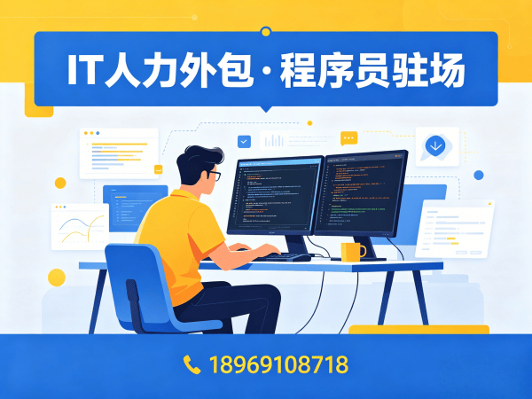 南京前端开发程序员外包人员质量保证全解析 | 专业IT人力外包服务