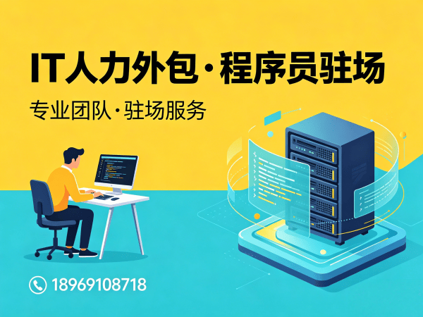 福州IT人力外包解决方案：破解算法工程师招聘难题，实现技术团队高效搭建
