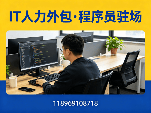 济南IT人力外包解决方案：快速解决测试工程师程序员招聘难题