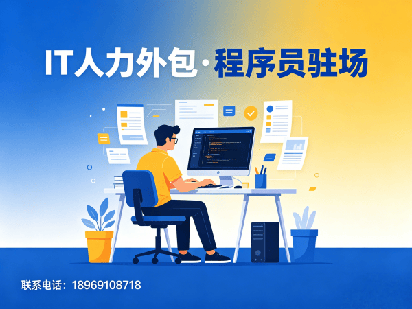 南通AI训练师程序员或工程师人力外包团队融入方案详解