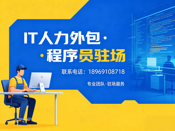 泉州IT人力外包解决方案 | ChatGPT开发程序员驻场开发服务