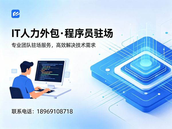 南通IT人力外包解决方案 | ChatGPT开发程序员驻场服务 | 专业技术团队搭建