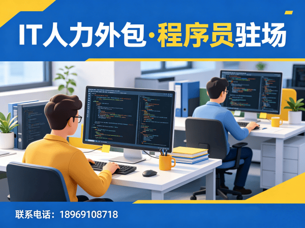 福州C++开发程序员或是工程师人力外包解决方案 高效解决企业技术人才短缺难题