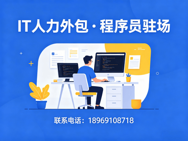上海安卓开发程序员或是工程师人力外包解决方案，解决企业技术人才招聘难题