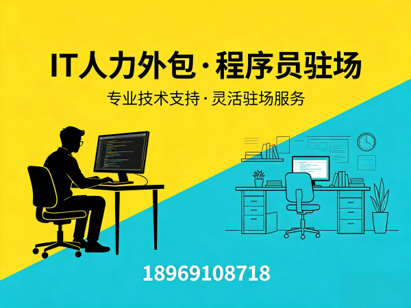 北京C++开发程序员外包责任划分指南:专业IT人力外包解决方案