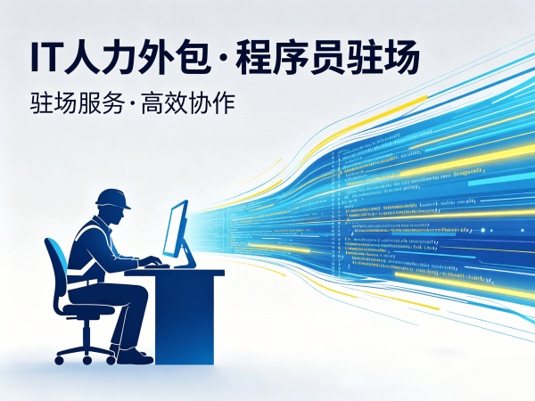 杭州大数据开发程序员或工程师人力外包解决方案，解决企业技术人才招聘难题