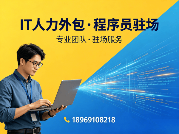 福州IT人力外包解决方案：C++开发程序员高效招聘与团队搭建新选择