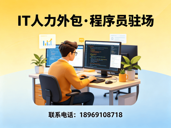 广州IT人力外包解决方案：C++开发程序员驻场服务高效解决企业技术人才需求