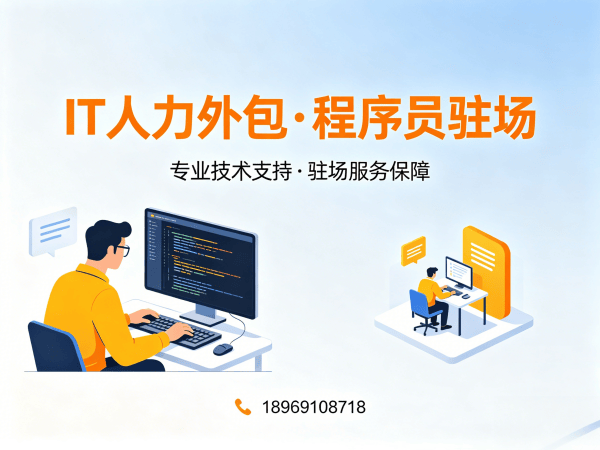 东莞IT人力外包解决方案：破解企业技术人才缺口，专业运维工程师程序员驻场服务