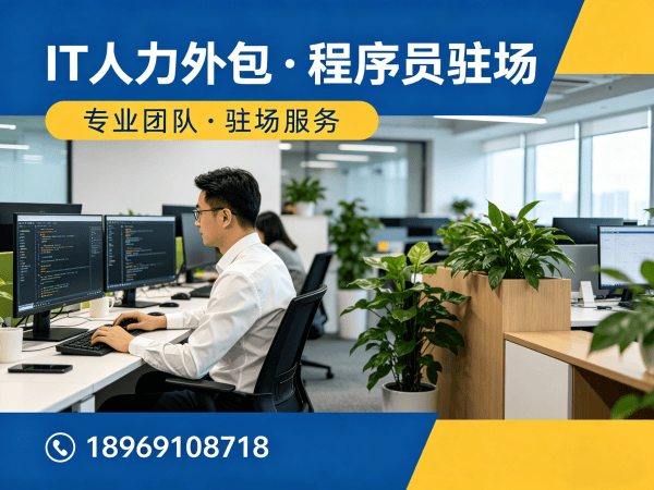 常州IT人力外包解决方案：解决企业技术人才招聘难题