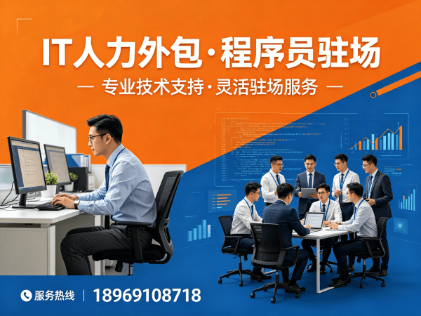 长沙IT人力外包解决方案：ChatGPT开发程序员驻场服务全流程解析