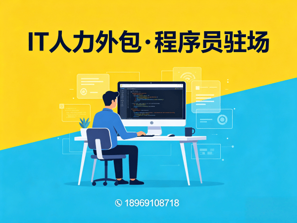 东莞IT人力外包解决方案：ChatGPT开发程序员驻场服务，快速解决企业技术人才缺口