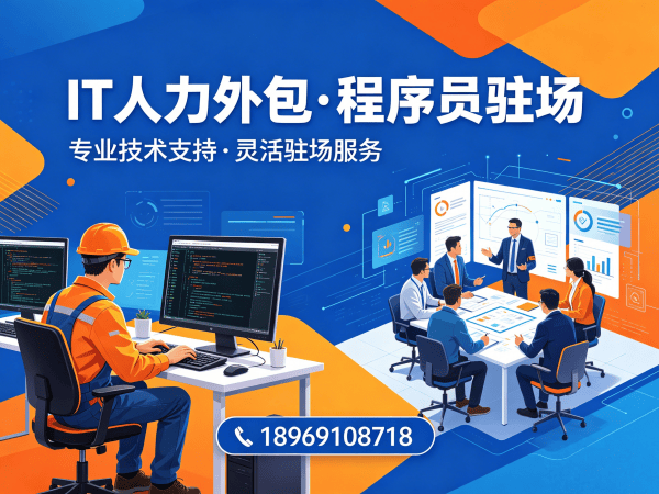常州IT人力外包解决方案：破解企业技术人才招聘难题