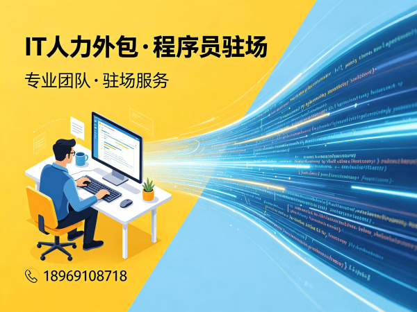 广州IT人力外包解决方案：解决iOS开发程序员招聘难题，实现技术团队高效搭建