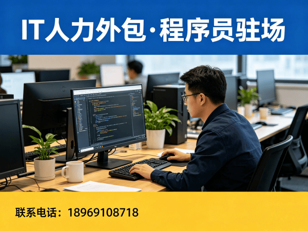 北京UI设计师程序员或是工程师人力外包项目对接流程详解