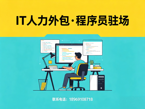 佛山IT人力外包解决方案：Prompt工程师程序员驻场开发高效解决企业招聘难题