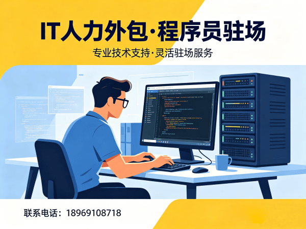 成都IT人力外包解决方案：后端开发程序员驻场服务如何破解企业招聘难题