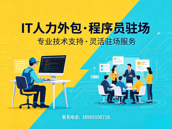 天津IT人力外包解决方案：运维工程师程序员驻场开发高效解决企业技术人才难题