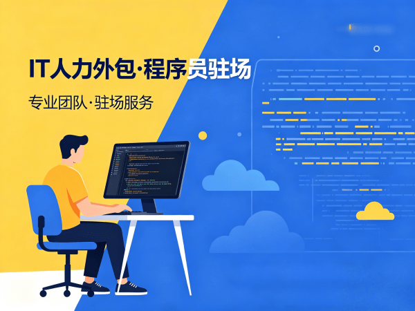 泉州IT人力外包解决方案｜机器人运动控制工程师程序员驻场开发服务