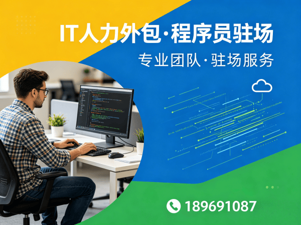 北京IT人力外包解决方案：破解企业技术人才招聘难题