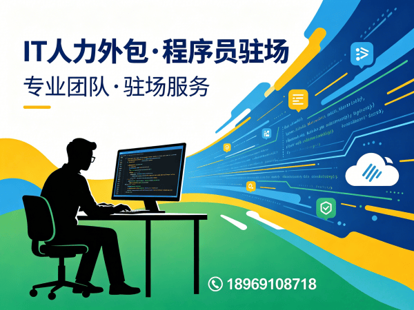 北京IT人力外包解决方案：高效解决大模型开发工程师招聘难题