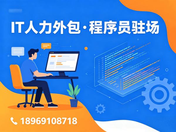 成都IT人力外包解决方案：程序员驻场开发破解企业技术人才难题