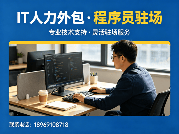 南通IT人力外包解决方案：Java开发程序员驻场服务助力企业高效发展