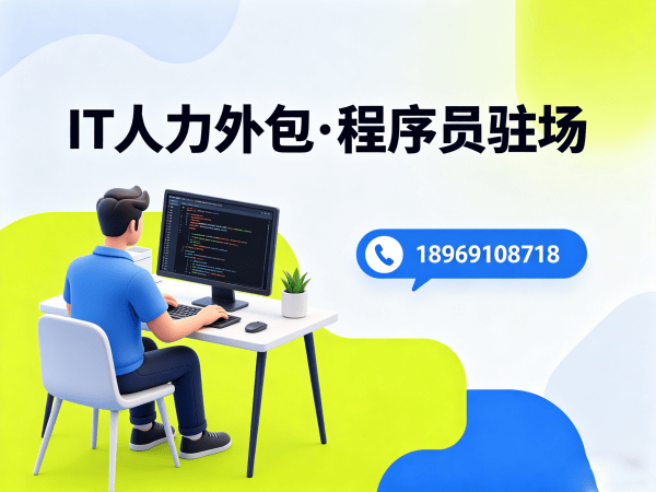 佛山IT人力外包解决方案：算法工程师程序员外包高效解决企业技术人才短缺难题