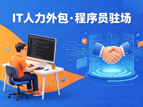 西安IT人力外包解决方案：数据标注工程师程序员外包与驻场开发全解析