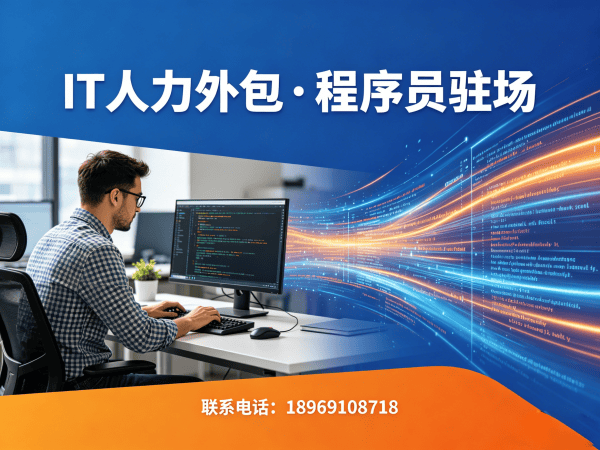 北京IT人力外包解决方案：数据标注工程师程序员驻场开发快速响应