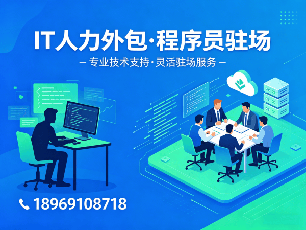 佛山PHP开发程序员外包合规性保障指南|正规IT人力外包解决方案