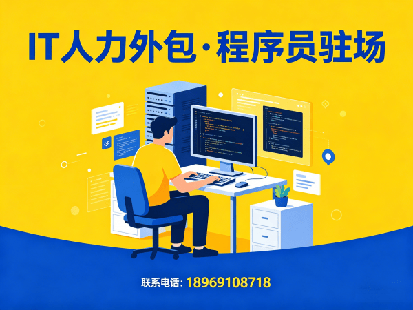 成都IT人力外包解决方案：C++开发程序员高效用工新选择