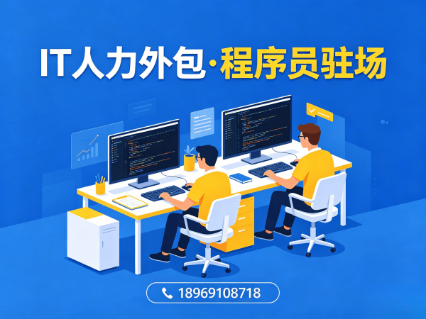 福州运维工程师程序员或是工程师人力外包质量把控指南