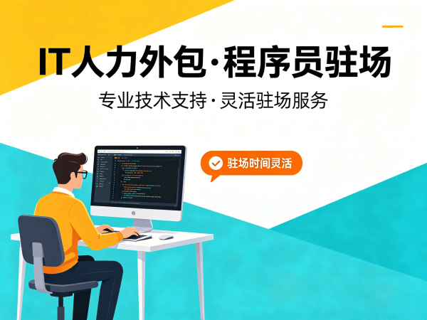 广州IT人力外包解决方案：解决企业技术人才招聘难题
