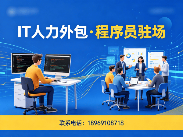东莞IT人力外包解决方案：解决企业技术人才招聘难题