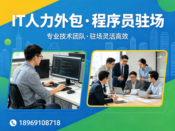 北京IT人力外包解决方案 | 程序员驻场开发快速响应 | 专业技术团队搭建