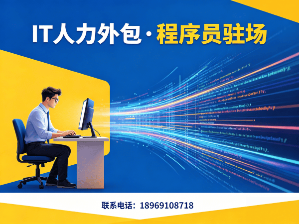 武汉IT人力外包解决方案：iOS开发程序员或是工程师外包服务高效解决企业技术人才难题